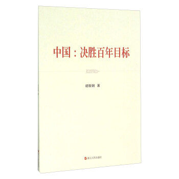 中國：決勝百年目標 pdf epub mobi 電子書 下載