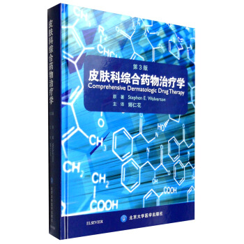 皮膚科綜閤藥物治療學（第3版） [Comprehensive Dermatologic Drug Terapy, 3/E] pdf epub mobi 下载