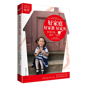 好傢庭 好傢教 好傢風：智慧傢教 贏在“創境” pdf epub mobi 下载