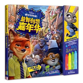 迪士尼动画电影疯狂动物城系列 益智创想嘉年华 [5-12岁] pdf epub mobi 下载