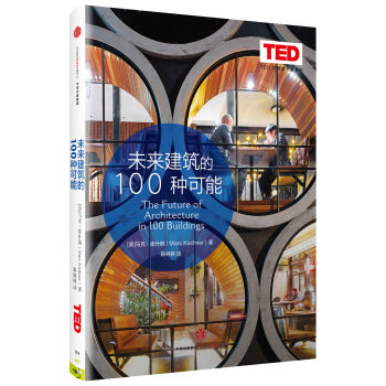 思想改变世界TED系列 未来建筑的100种可能 [The Future of Architecture in 100 Buildings] pdf epub mobi 电子书 下载