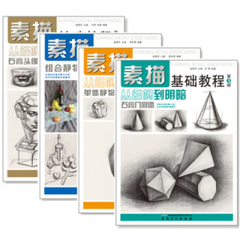 素描基础教程 4本铅笔素描从入门到精通 人物石膏几何体头像色彩静物线性结构高考艺考手绘素描