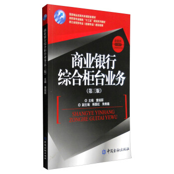 商業銀行綜閤櫃颱業務（第三版） pdf epub mobi 下载