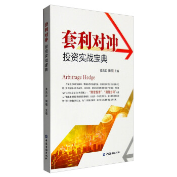 套利對衝投資實戰寶典 [Arbitrage Hedge] pdf epub mobi 電子書 下載