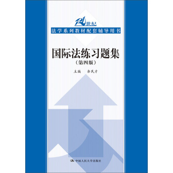 国际法练习题集（第四版）/21世纪法学系列教材配套辅导用书 pdf epub mobi 下载