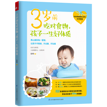 3歲前吃對食物,孩子一生好體質