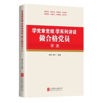 學黨章黨規學係列講話做閤格黨員講座 pdf epub mobi 電子書 下載