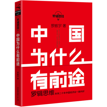 罗辑思维:中国为什么有前途/罗振宇 pdf epub mobi 下载