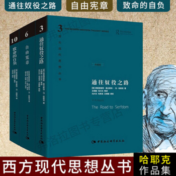 包邮 哈耶克作品集 通往奴役之路+自由宪章+致命的自负(西方现代思想丛书10)精装全三册 pdf epub mobi 下载