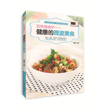 玩转微波炉：健康的微波美食 pdf epub mobi 下载