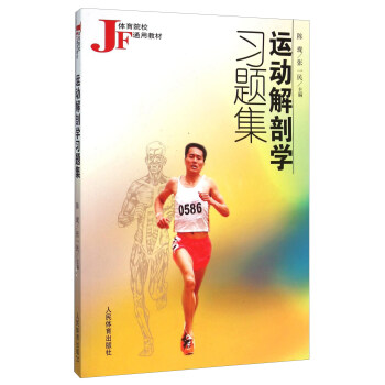 運動解剖學習題集 pdf epub mobi 下载