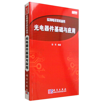 實用電子技術叢書：光電器件基礎與應用 pdf epub mobi 下载