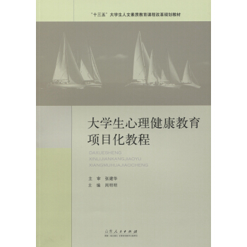 大學生心理健康教育項目化教程 pdf epub mobi 下载