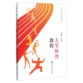 大學體育教程 pdf epub mobi 下载