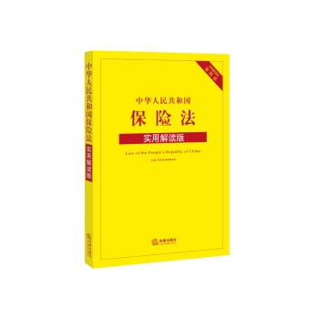 中华人民共和国保险法（实用解读版） pdf epub mobi 下载