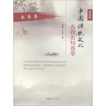 中國傳統文化名段名句薈萃(先秦捲 英漢對照)