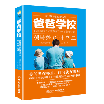 爸爸學校:韓國著名“父教專傢”20年教子手記
