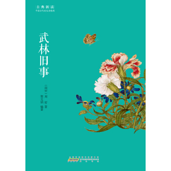 古典新读·武林旧事 pdf epub mobi 下载