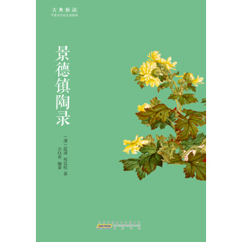 古典新讀·景德鎮陶錄