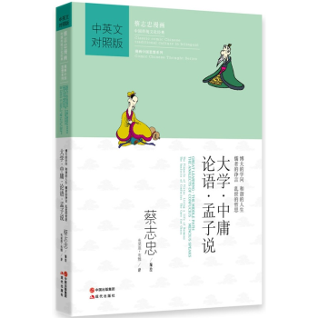 蔡志忠漫画·中国传统文化经典·漫画中国思想系列:大学·中庸·论语·孟子说(中英对照版)