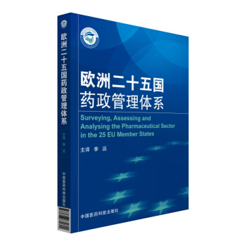 歐洲二十五國藥政管理體係 pdf epub mobi 下载