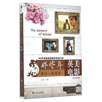 那些年我們一起追的英美電影(100天成就最地道的英語口語 英漢對照) pdf epub mobi 下载