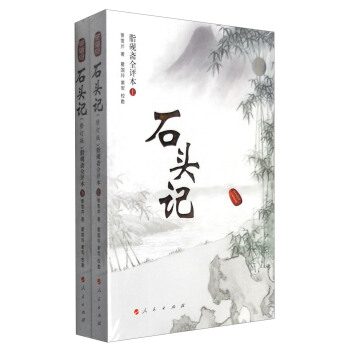 石头记（脂砚斋全评本 套装上下册 修订版） pdf epub mobi 下载