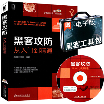 【黑客技术】黑客攻防从入门到精通(赠DVD光盘&黑客工具包)