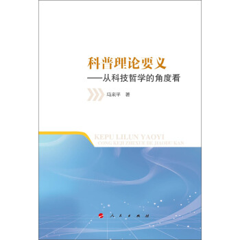 科普理論要義:從科技哲學的角度看