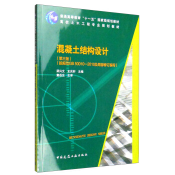 混凝土結構設計（第三版） pdf epub mobi 下载