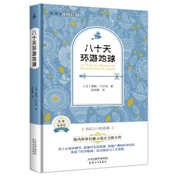 八十天环游地球（法国经典名著 全译本精装 现代科学幻想小说之父的鸿篇巨制） pdf epub mobi 下载