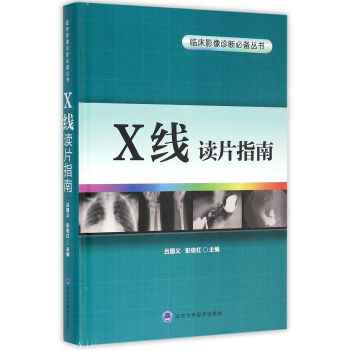 X綫讀片指南/臨床影像診斷必備叢書 pdf epub mobi 電子書 下載