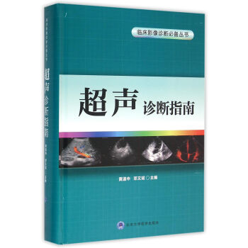 超声诊断指南/临床影像诊断必备丛书 pdf epub mobi 下载