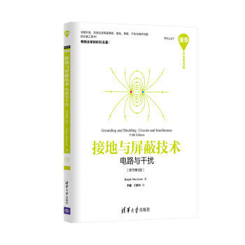 接地與屏蔽技術：電路與乾擾（原書第5版） pdf epub mobi 下载