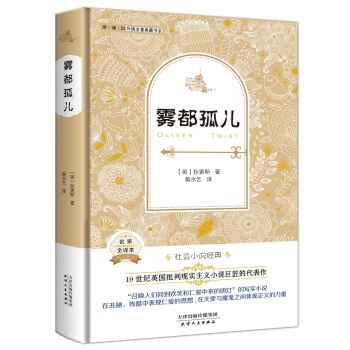 霧都孤兒（外國名著典藏全譯本新課標必讀書目精裝） pdf epub mobi 下载