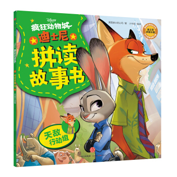 迪士尼动画电影疯狂动物城系列 拼读故事书：天敌行动组 [5-8岁] pdf epub mobi 下载