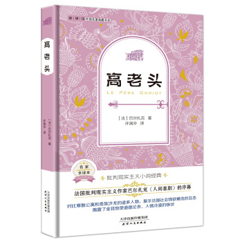 高老頭（外國名著典藏全譯本新課標必讀書目精裝） pdf epub mobi 下载