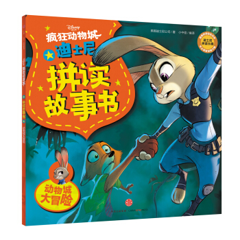 迪士尼动画电影疯狂动物城系列 拼读故事书：动物城大冒险 [5-8岁] pdf epub mobi 下载