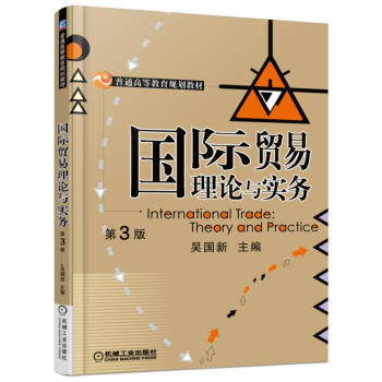 國際貿易理論與實務（第3版） pdf epub mobi 下载