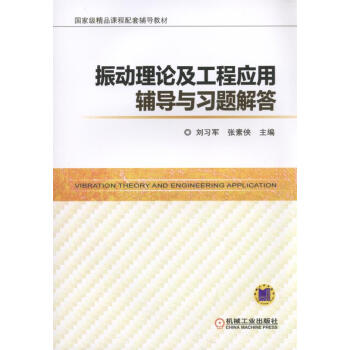 振動理論及工程應用輔導與習題解答 pdf epub mobi 下载