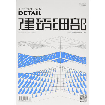 景观与建筑设计系列：建筑细部（钢结构 第13卷第6期2015年12月） [Architecture & Detail] pdf epub mobi 下载