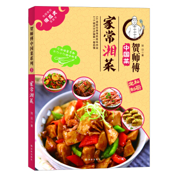 贺师傅中国菜：家常湘菜 pdf epub mobi 下载