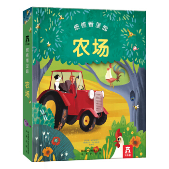 偷偷看里面第一辑：农场 [0-3岁] pdf epub mobi 下载