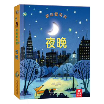 偷偷看里面第一辑：夜晚 [0-3岁] pdf epub mobi 下载