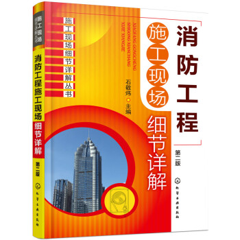 消防工程施工现场细节详解（第二版） pdf epub mobi 下载