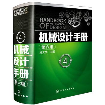 机械设计手册（第六版 第4卷） pdf epub mobi 下载