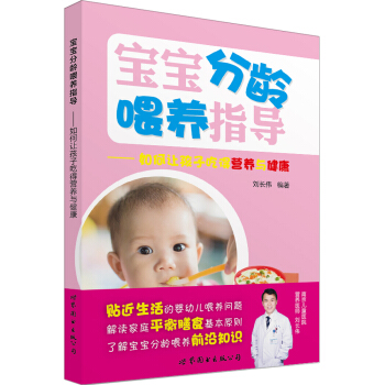 宝宝分龄喂养指导：如何让孩子吃得营养与健康 pdf epub mobi 下载