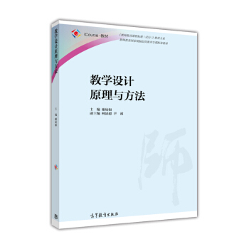 《教师教育课程标准(试行)》教材大系:教学设计原理与方法