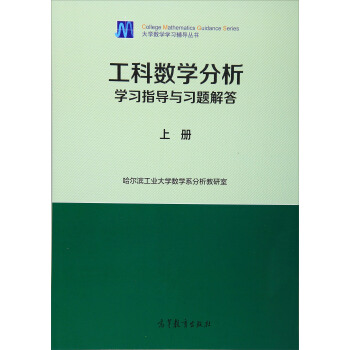大學數學學習輔導叢書：工科數學分析學習指導與習題解答（上冊） pdf epub mobi 下载