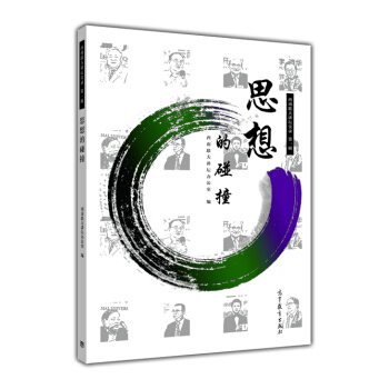 西南聯大講壇實錄·第一輯：思想的碰撞 pdf epub mobi 下载